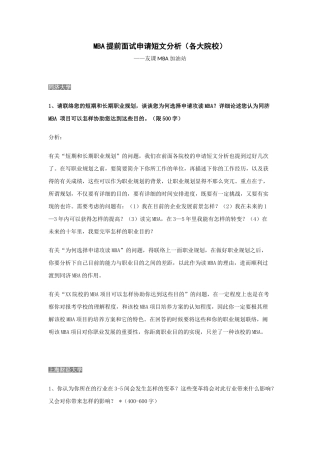 2025年MBA提前面试申请短文分析各大院校