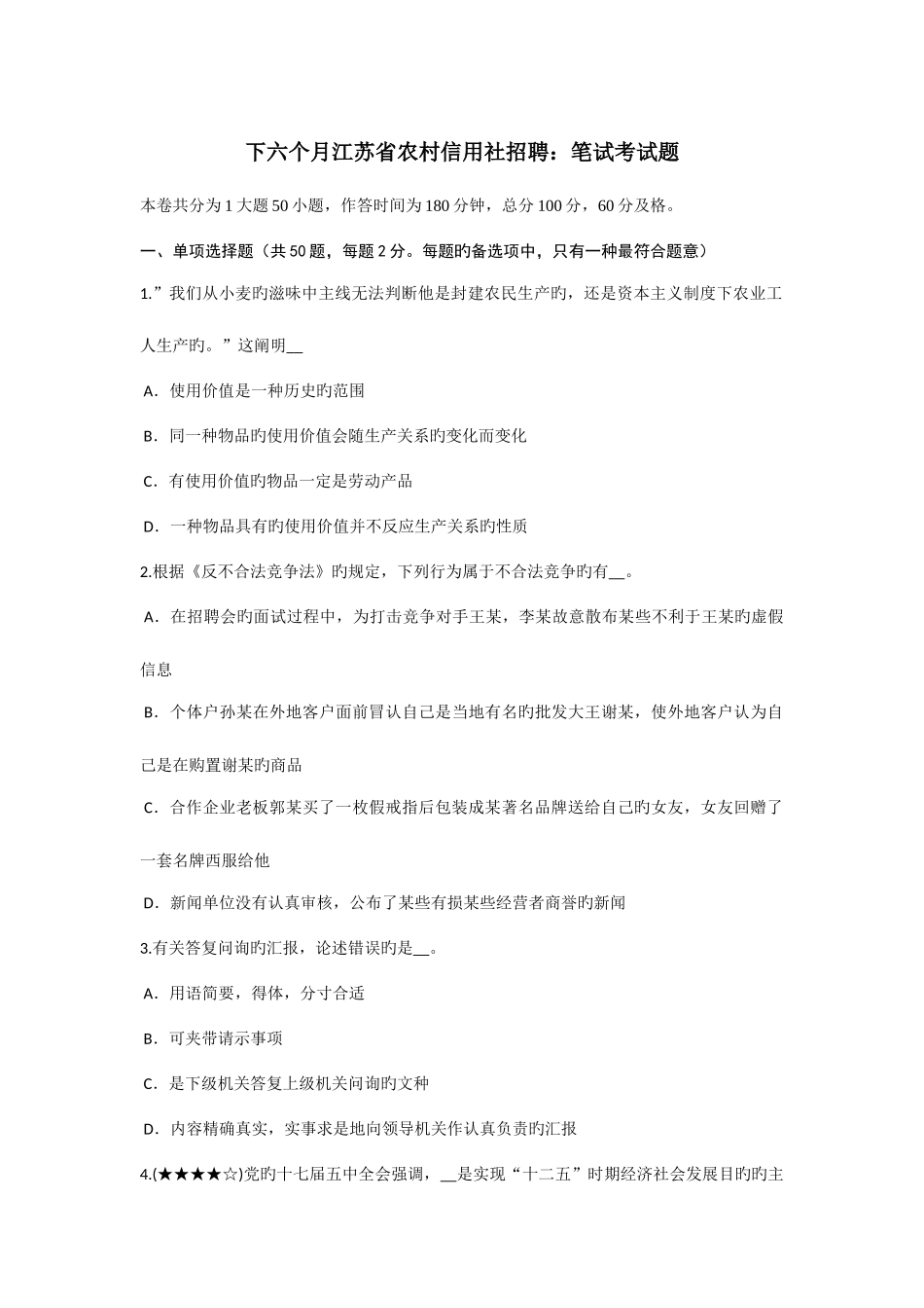 2025年下半年江苏省农村信用社招聘笔试考试题_第1页