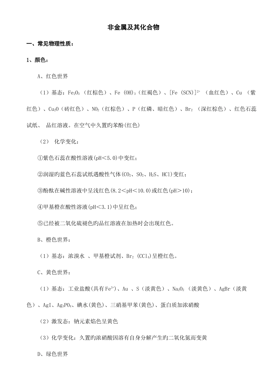 2025年高中化学必修一非金属及其化合物知识点归纳精华版_第1页