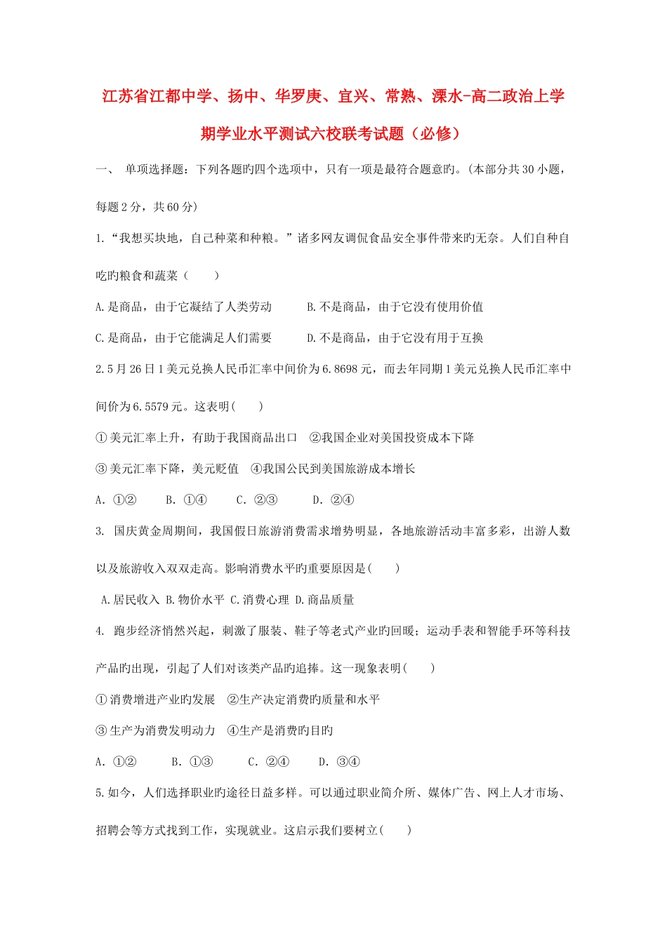 2025年高二政治上学期学业水平测试六校联考试题必修_第1页