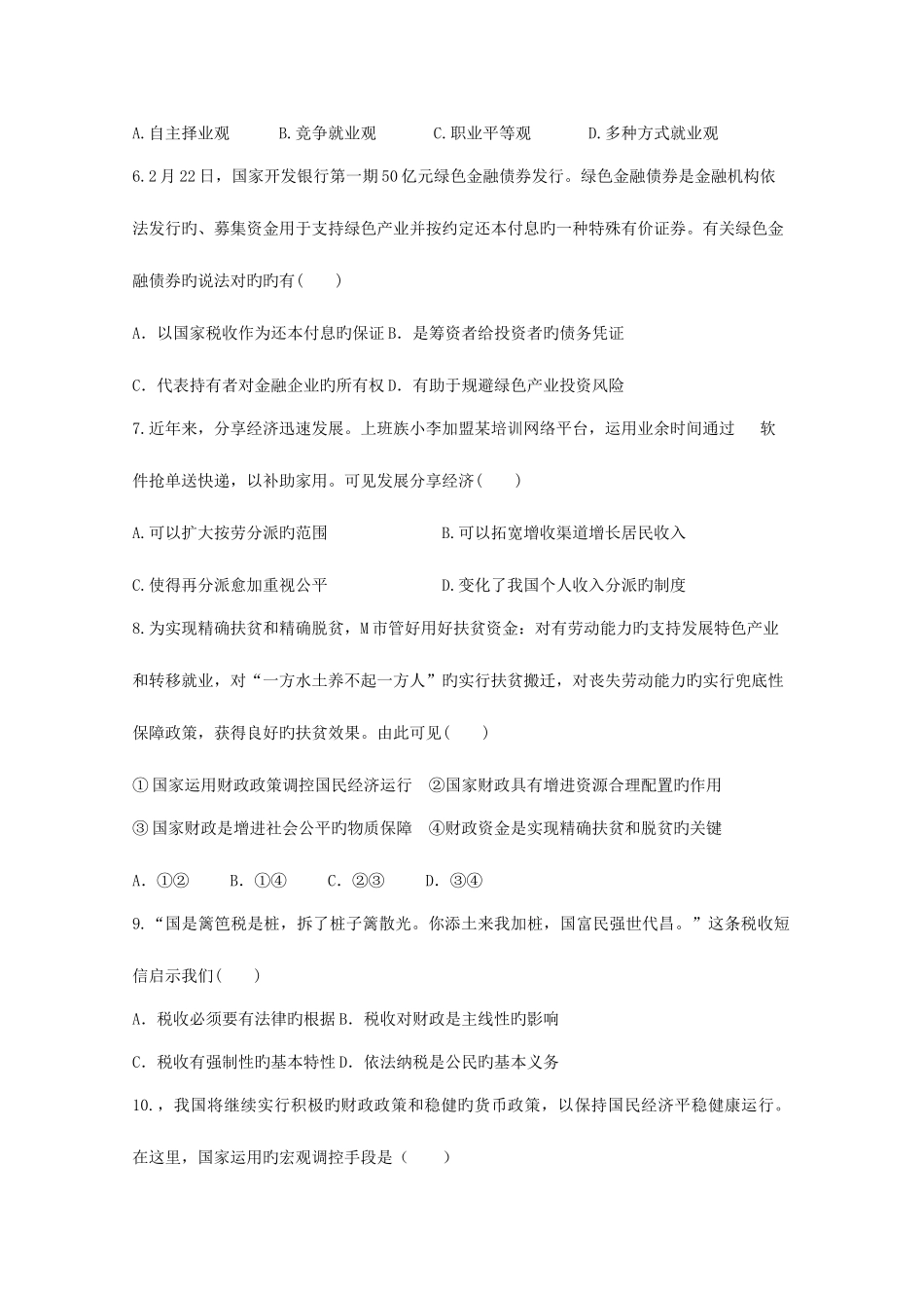 2025年高二政治上学期学业水平测试六校联考试题必修_第2页