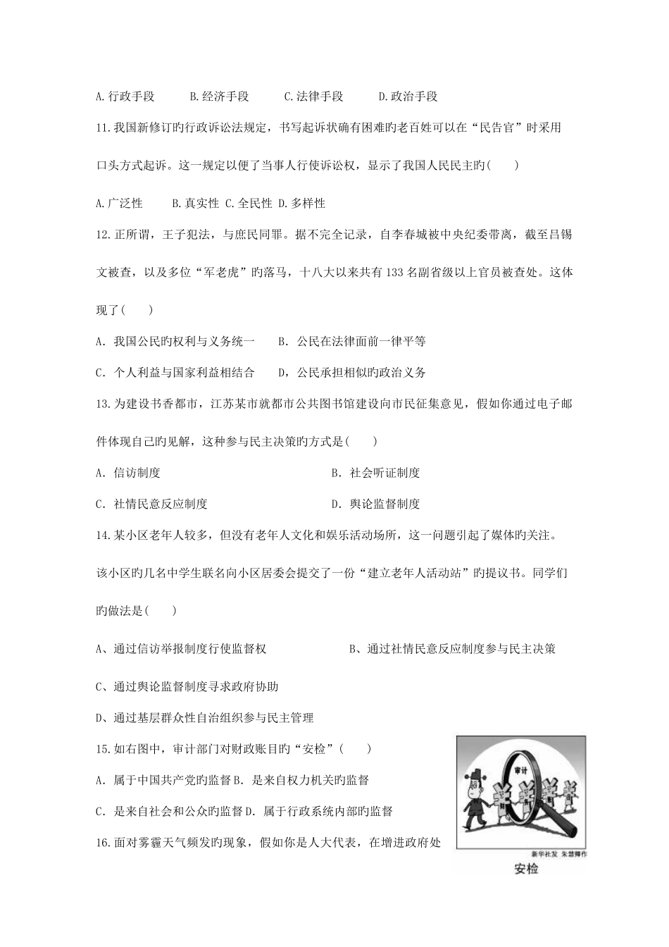 2025年高二政治上学期学业水平测试六校联考试题必修_第3页