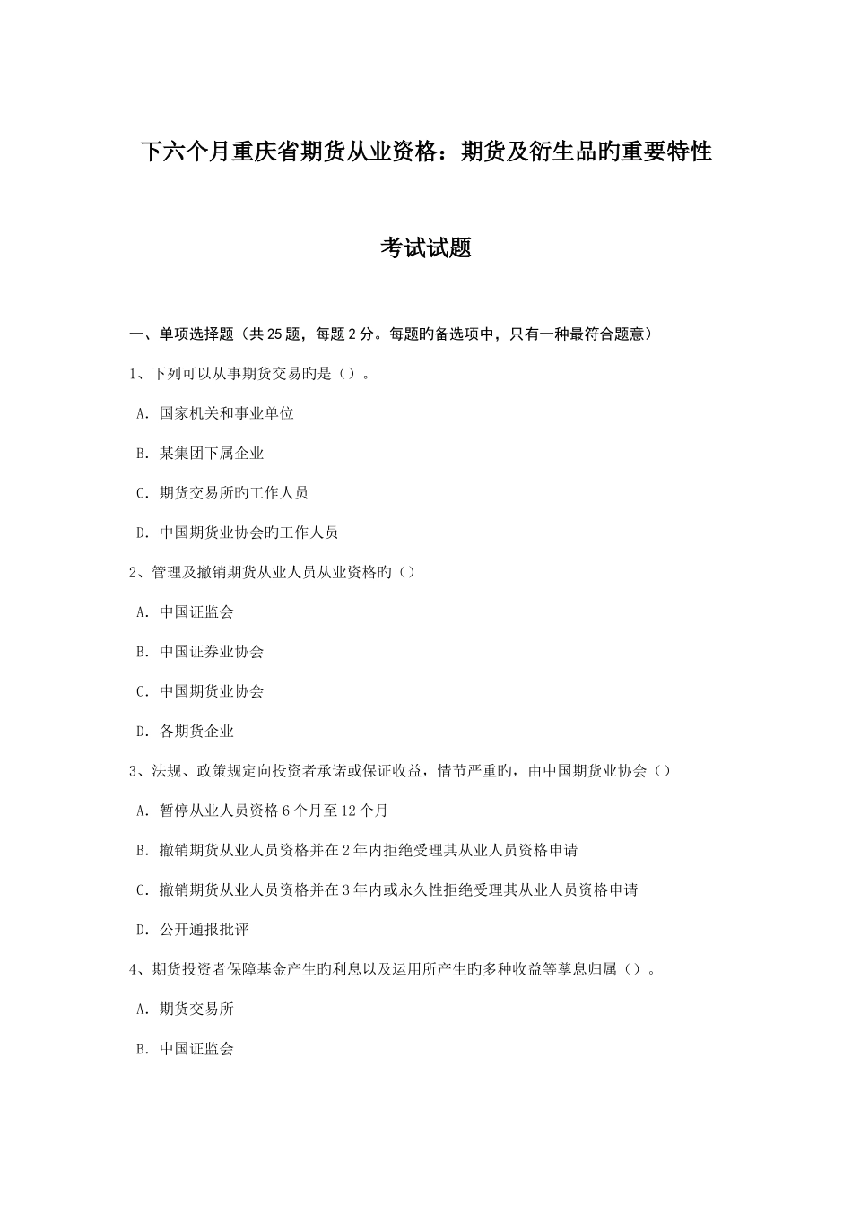 2025年下半年重庆省期货从业资格期货及衍生品的主要特征考试试题_第1页
