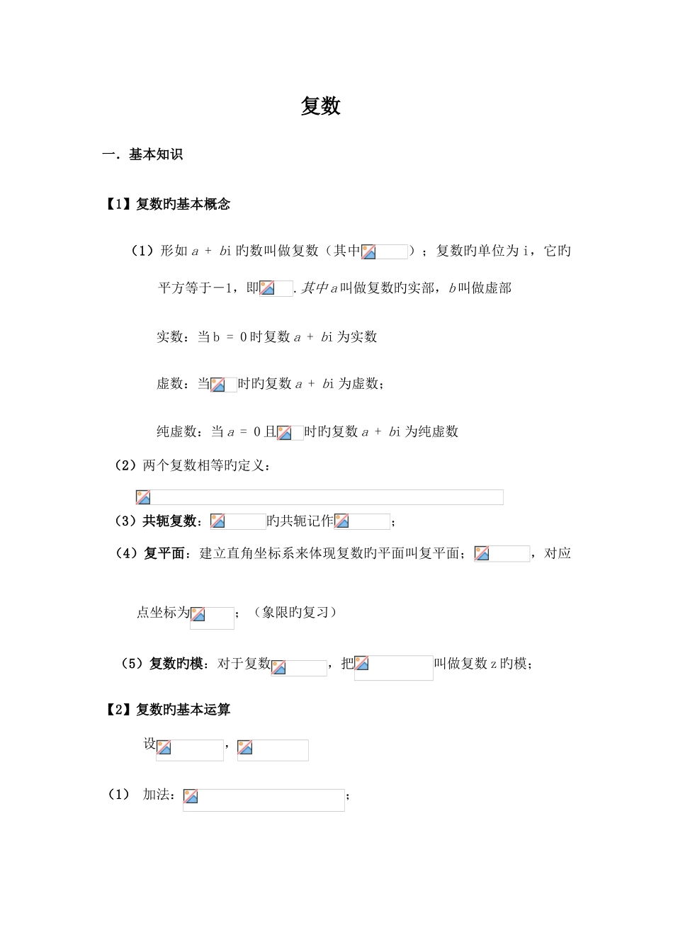 2025年高三复数总复习知识点例题习题_第1页