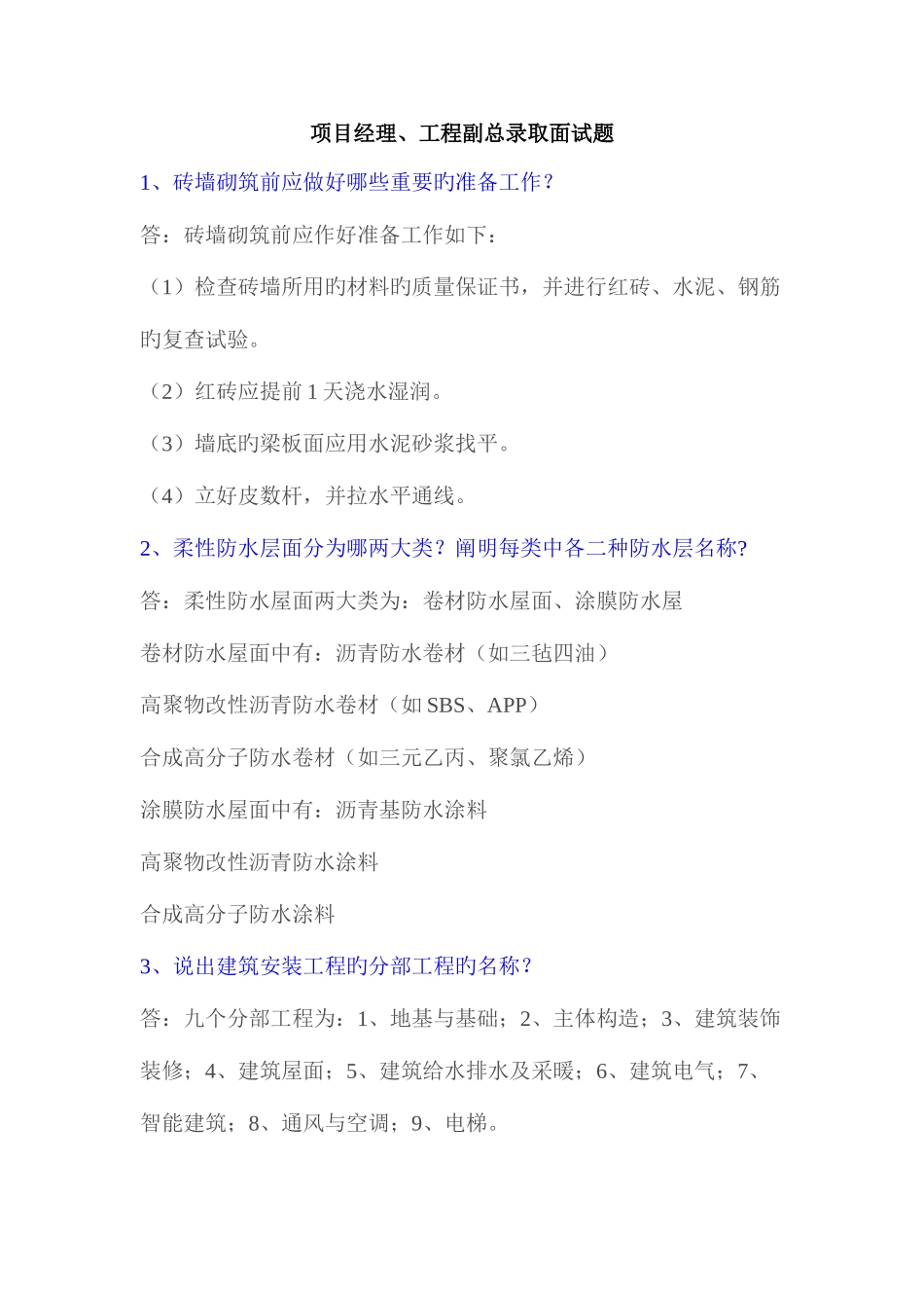 2025年项目经理工程副总录用面试题_第1页