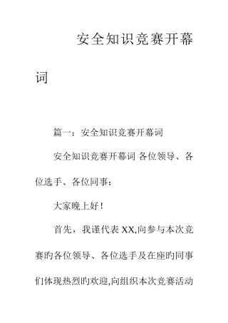 2025年安全知识竞赛开幕词