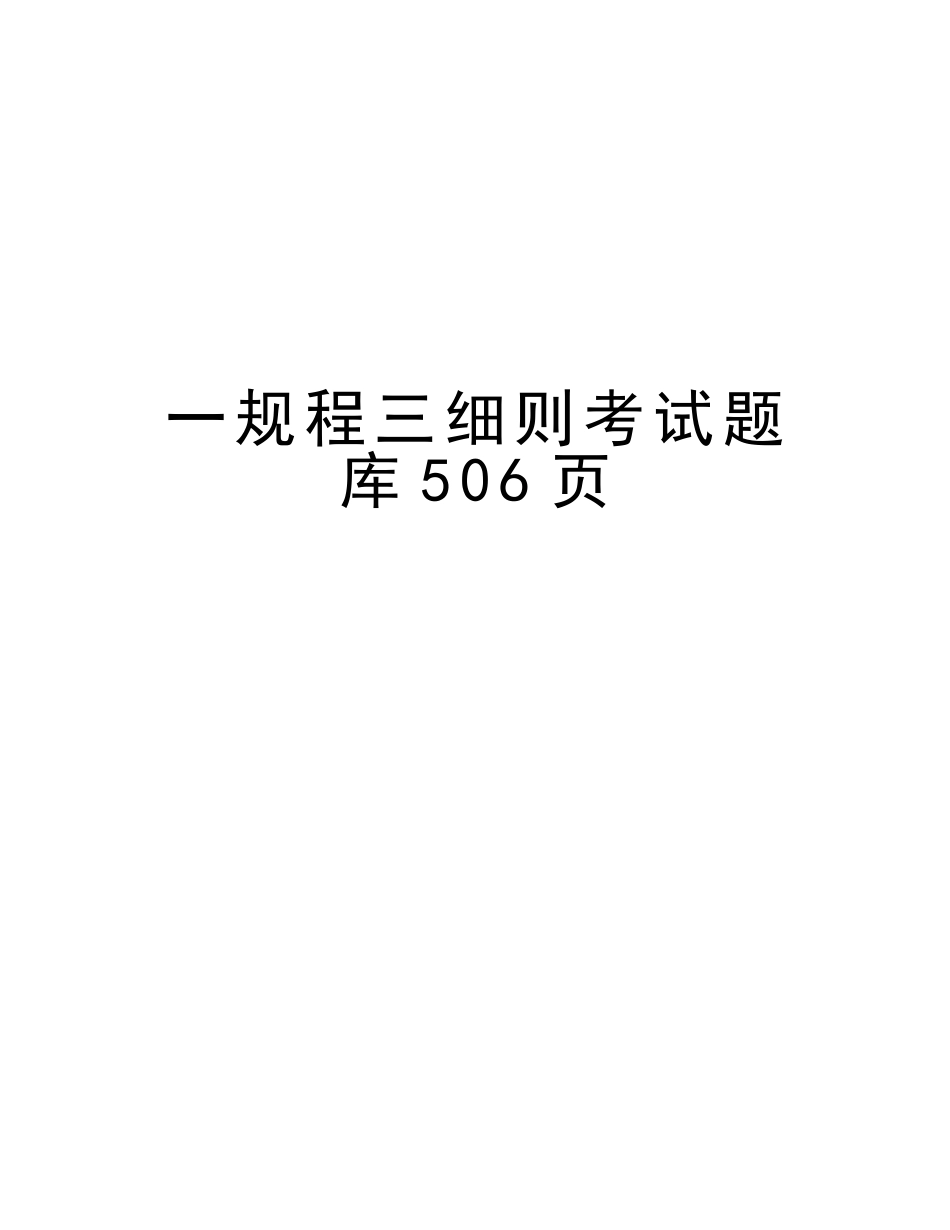 2025年一规程三细则考试题库50备课讲稿_第1页