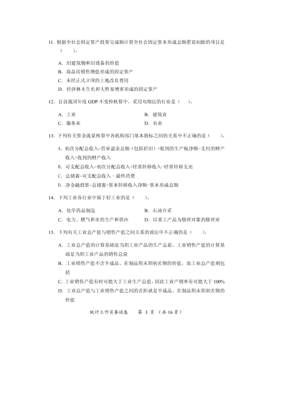 2025年中级统计师统计工作实务真题及答案_第3页