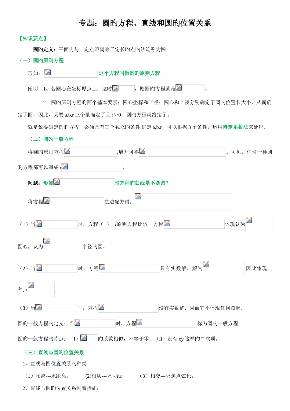2025年高三专题复习直线与圆知识点及例题含答案_第1页