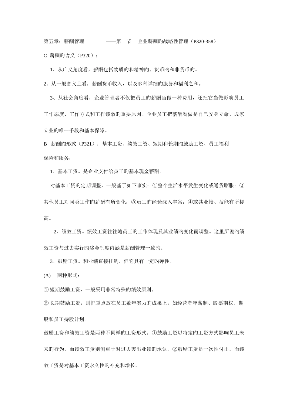 2025年高级人力资源管理师考试重点知识点薪酬管理_第1页