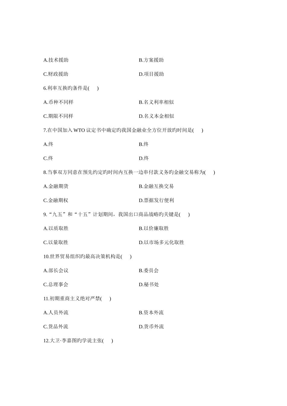 2025年全国7月高等教育自学考试对外经济管理概论试题课程代码00053参考资料_第2页