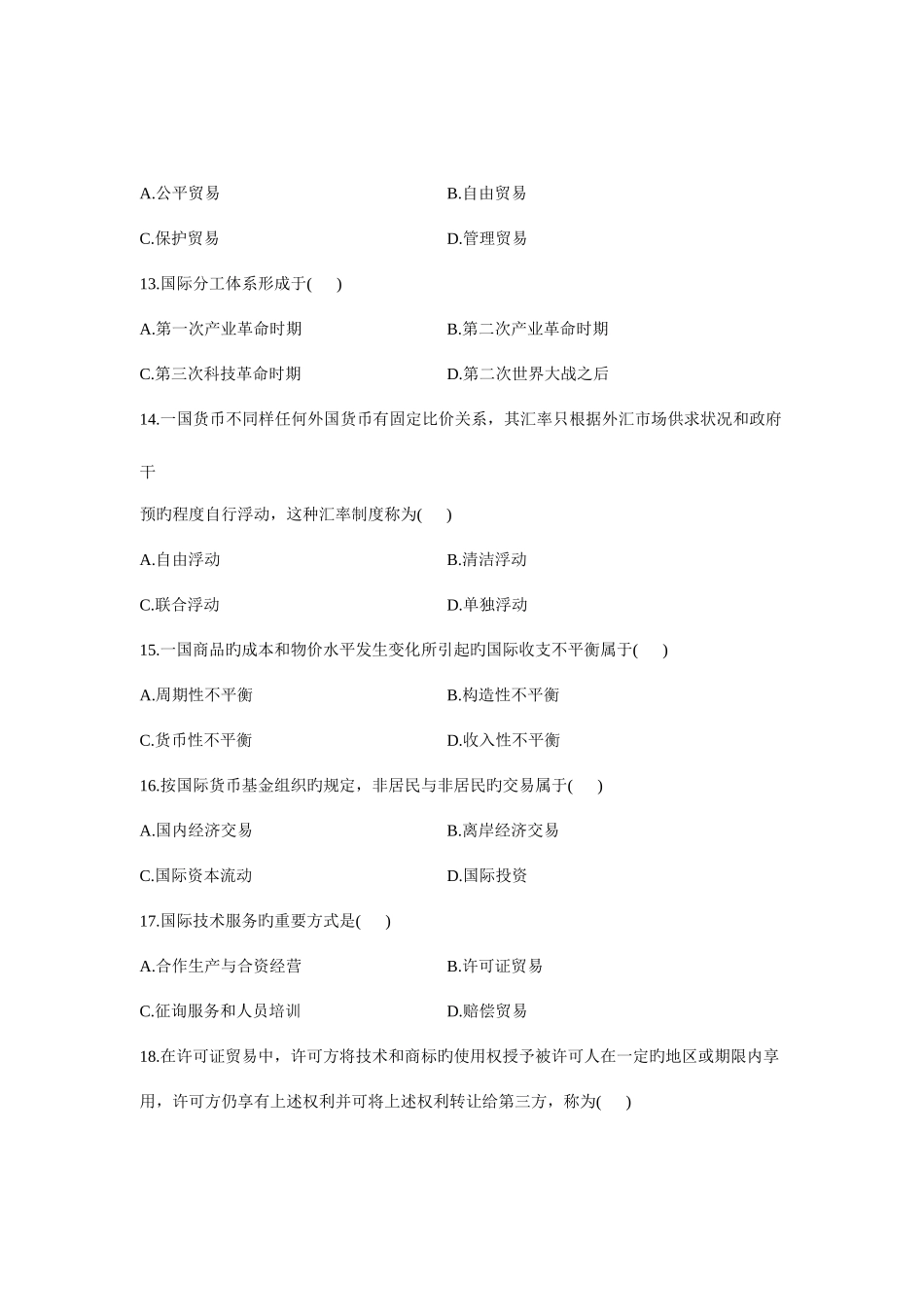 2025年全国7月高等教育自学考试对外经济管理概论试题课程代码00053参考资料_第3页