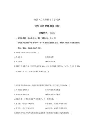 2025年全国7月高等教育自学考试对外经济管理概论试题课程代码00053参考资料