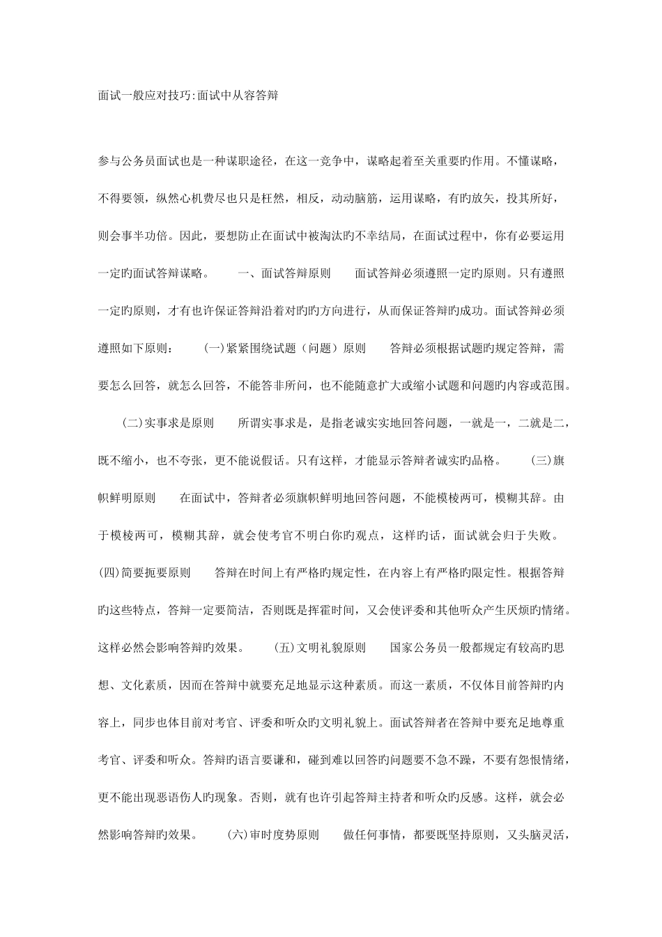 2025年面试一般应对技巧面试中从容答辩_第1页