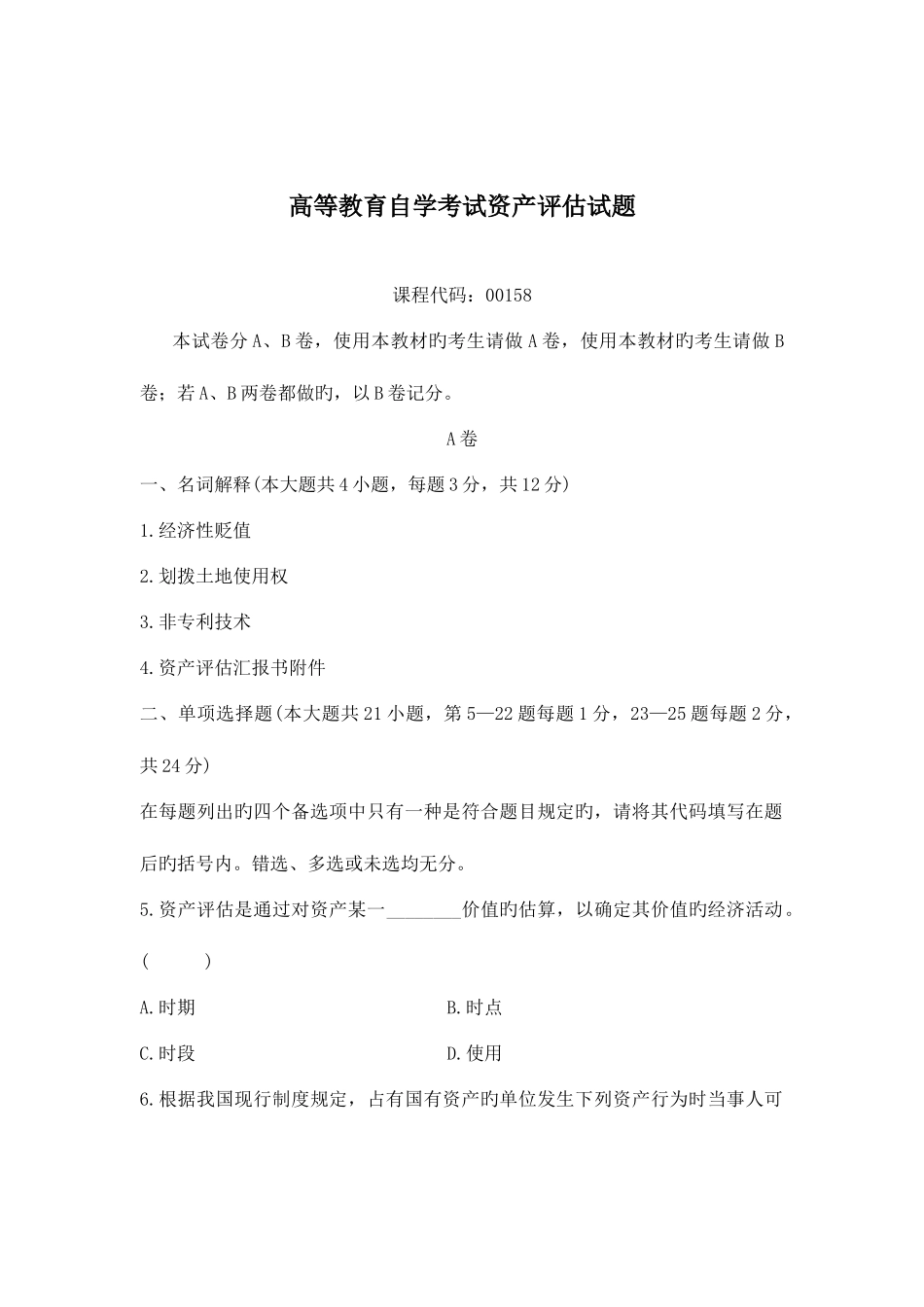 2025年高等教育自学考试资产评估试题_第1页