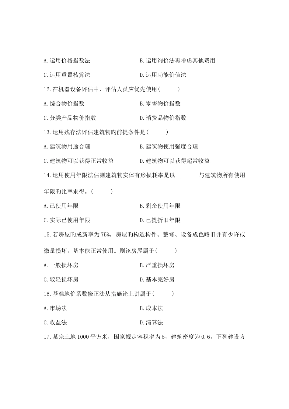 2025年高等教育自学考试资产评估试题_第3页