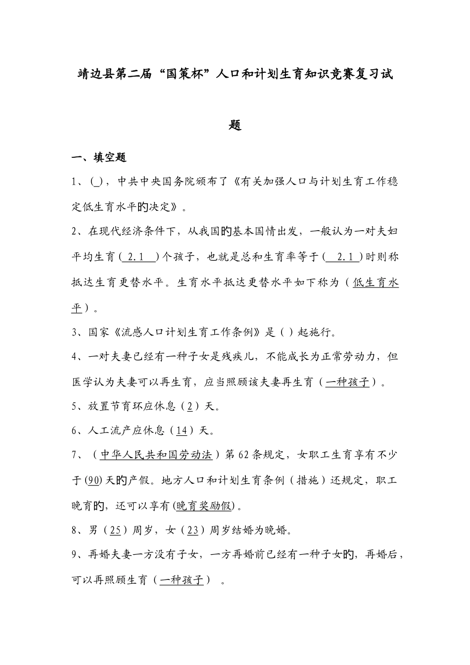 2025年靖边县第二届国策杯人口和计划生育知识竞赛复习试题_第1页