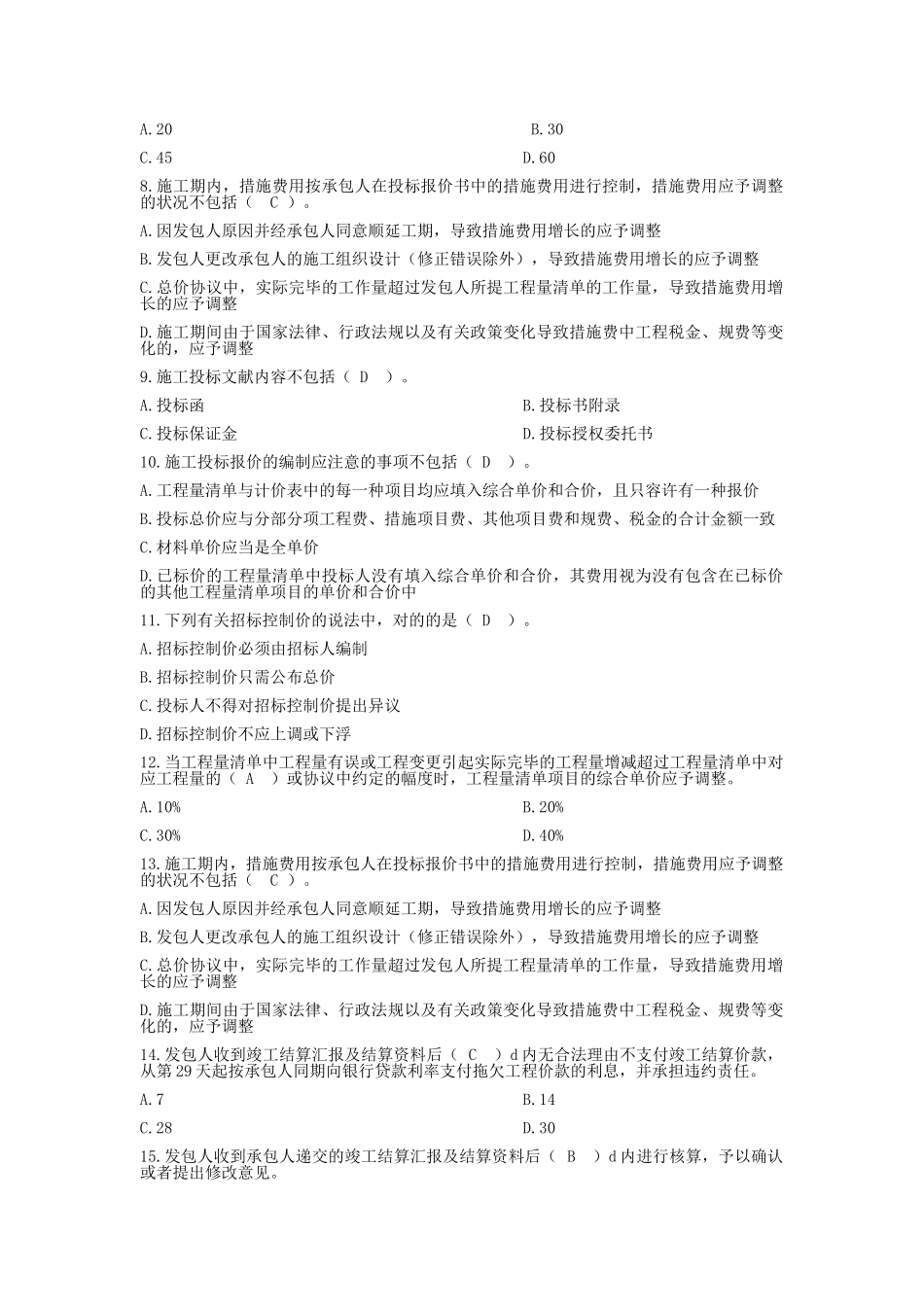 2025年全国建设工程造价员资格考试测试题_第2页