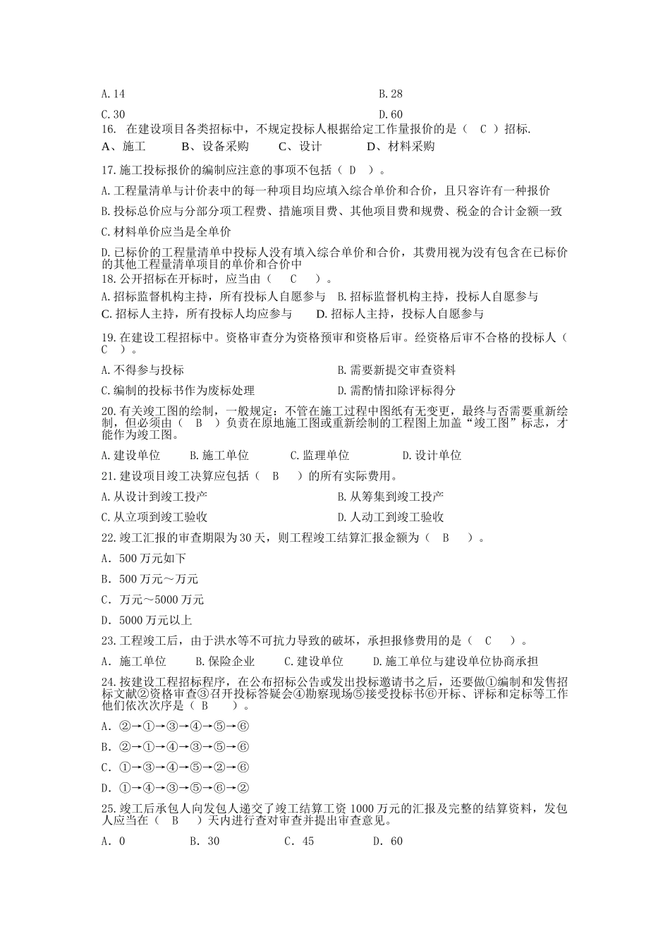 2025年全国建设工程造价员资格考试测试题_第3页