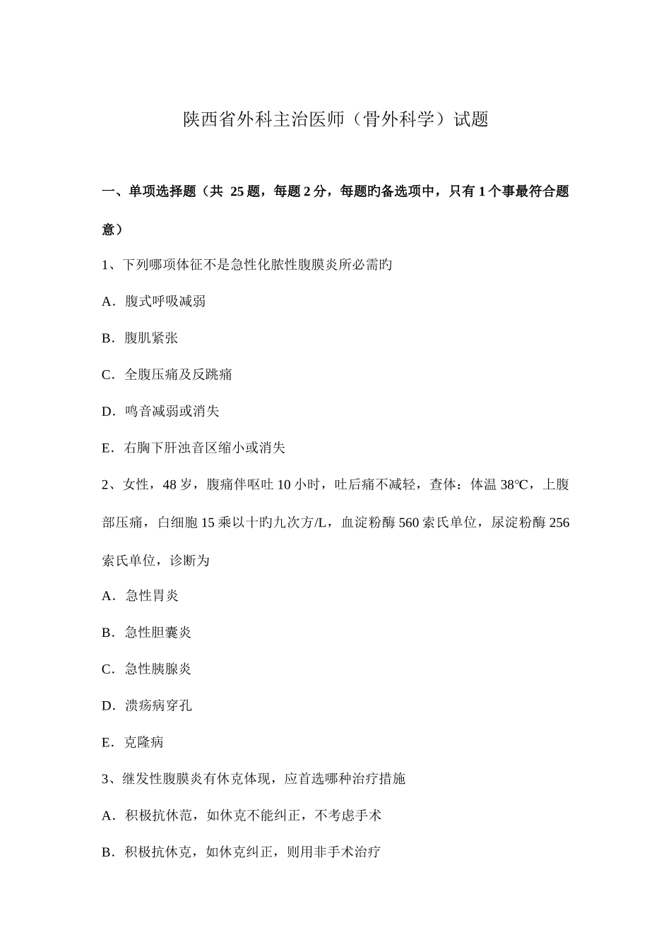 2025年陕西省外科主治医师骨外科学试题_第1页