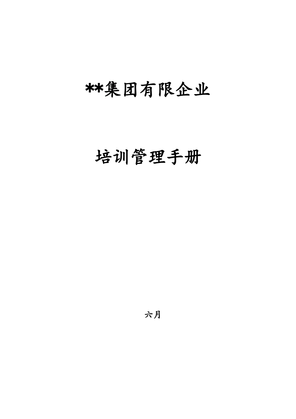 2025年集团公司培训管理手册含全套操作流程表格_第1页
