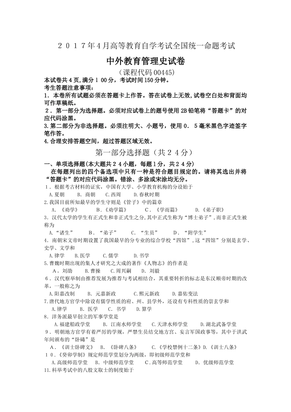 2025年4月自考中外教育管理史00445试卷及答案解释_第1页