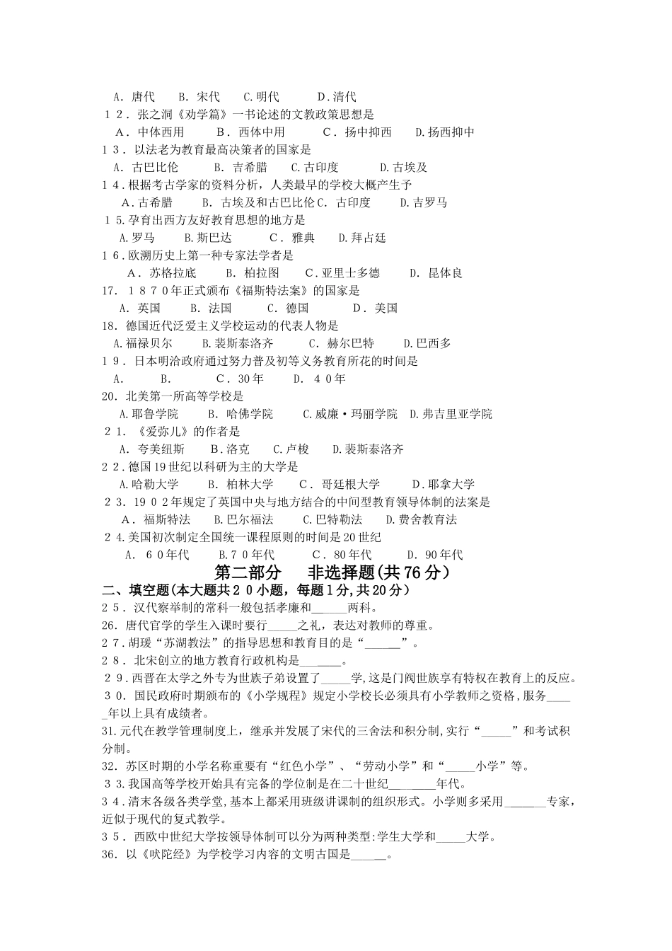 2025年4月自考中外教育管理史00445试卷及答案解释_第2页