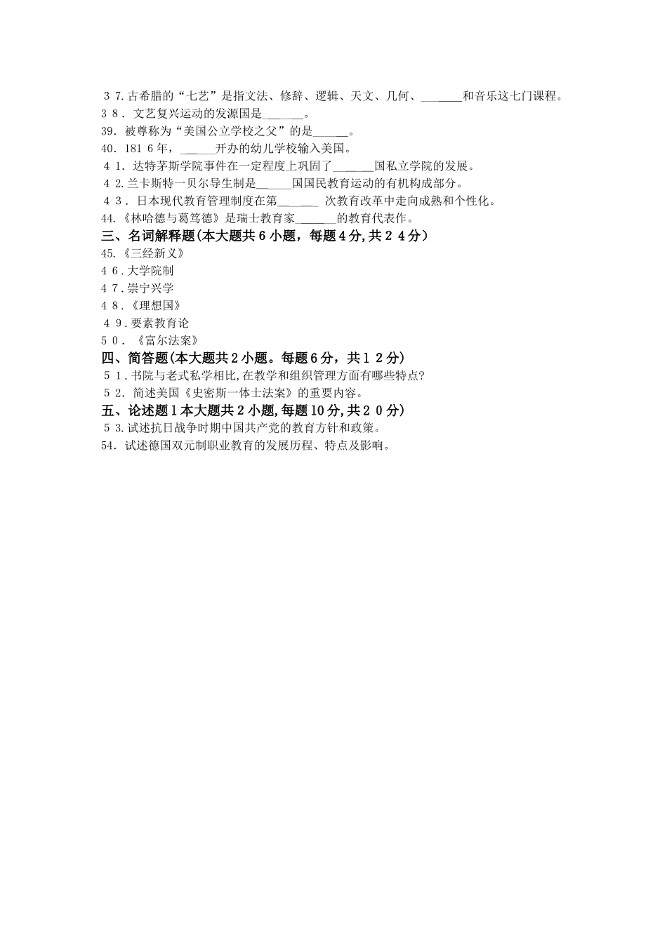 2025年4月自考中外教育管理史00445试卷及答案解释_第3页