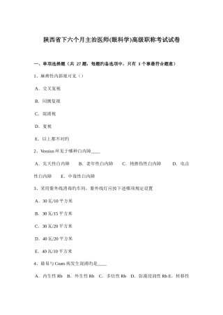 2025年陕西省下半年主治医师眼科学高级职称考试试卷