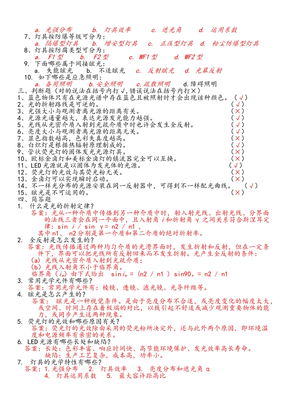 2025年《工业照明和光电知识》试题库_第2页