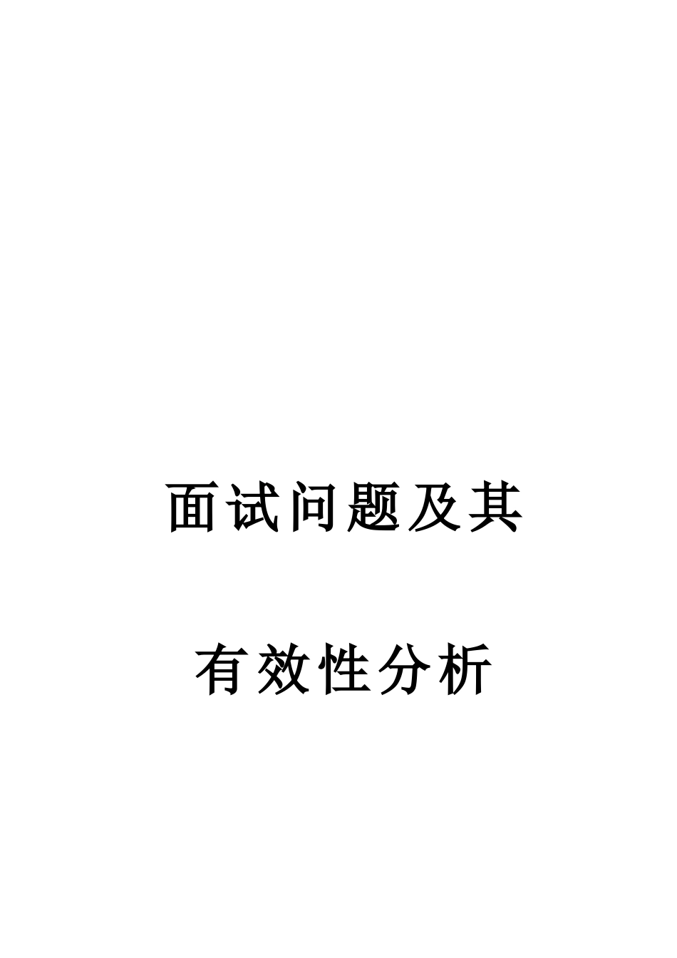 2025年面试问题及其有效性分析_第1页