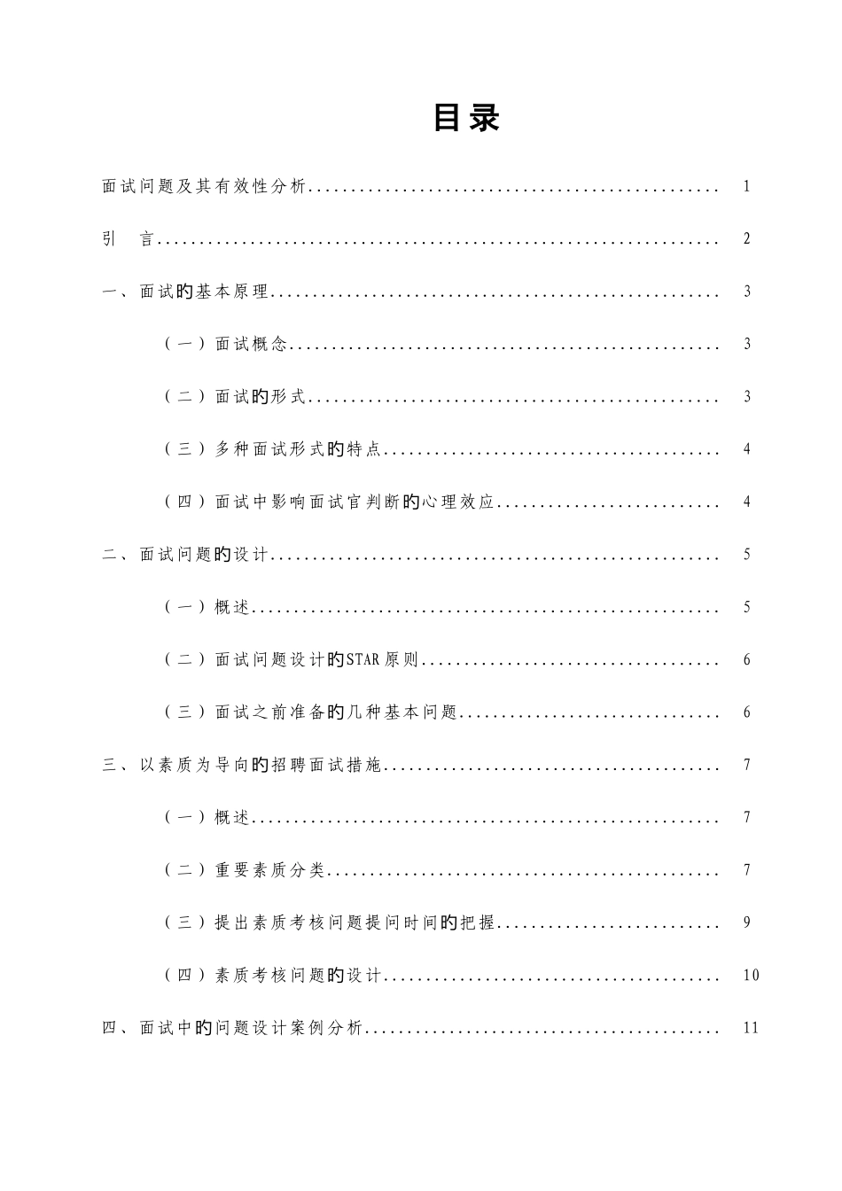 2025年面试问题及其有效性分析_第3页