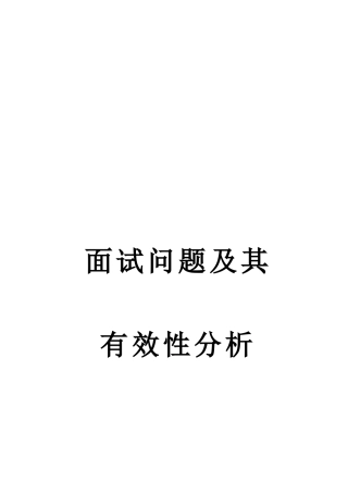 2025年面试问题及其有效性分析