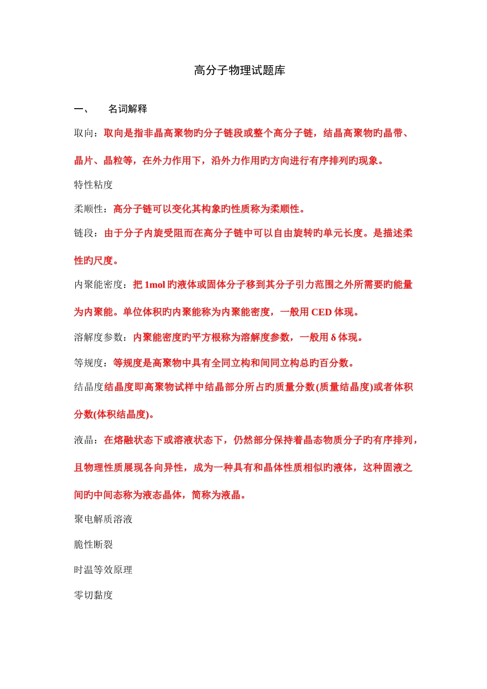 2025年高分子物理试题库_第1页