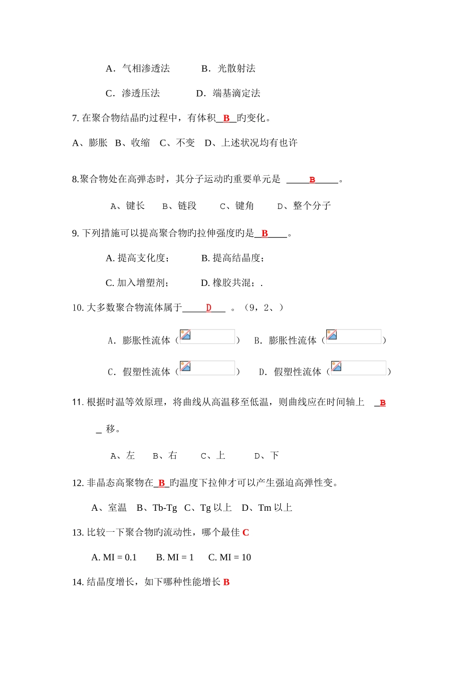 2025年高分子物理试题库_第3页