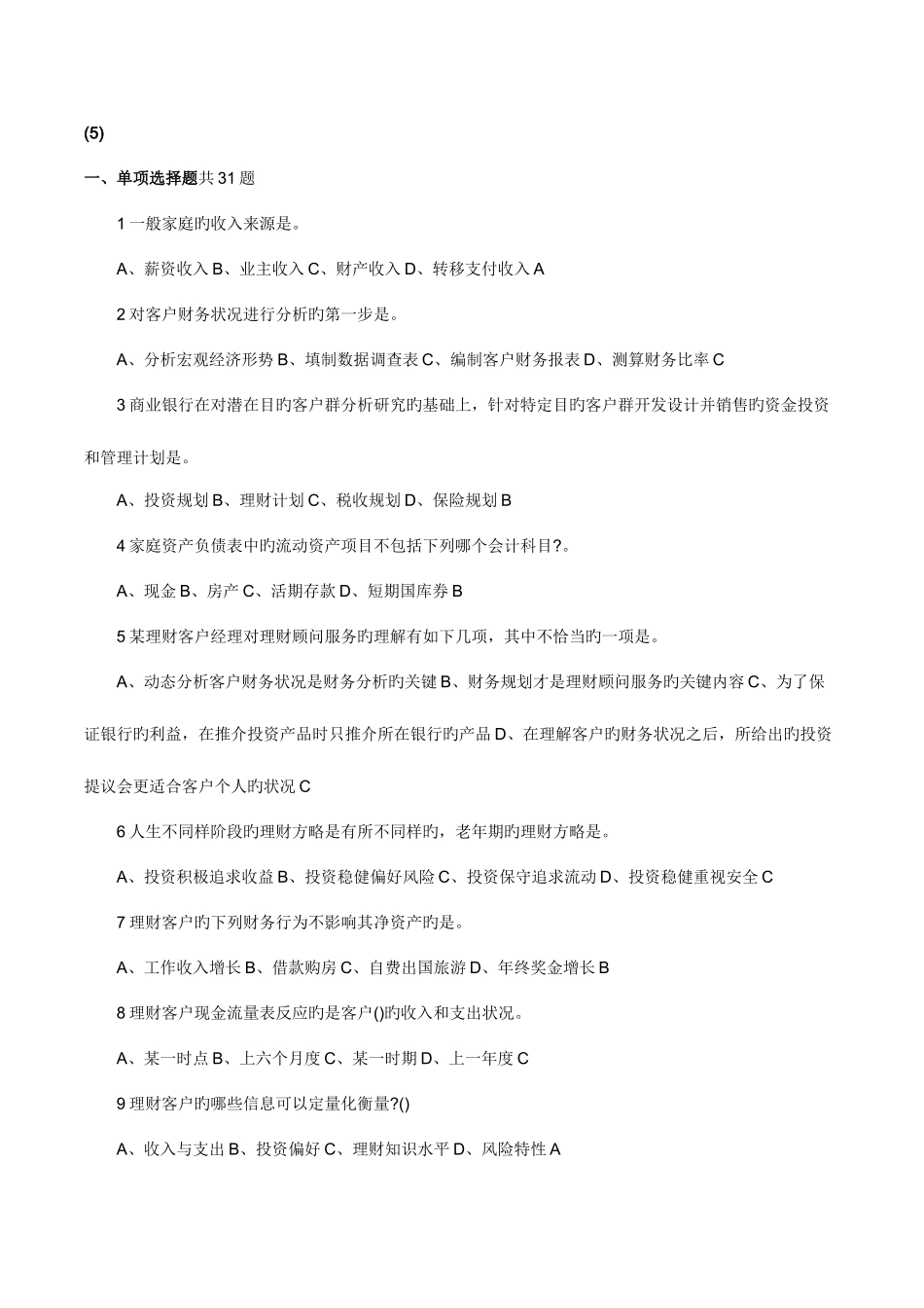 2025年银行从业资格认证考试个人理财五九章_第1页