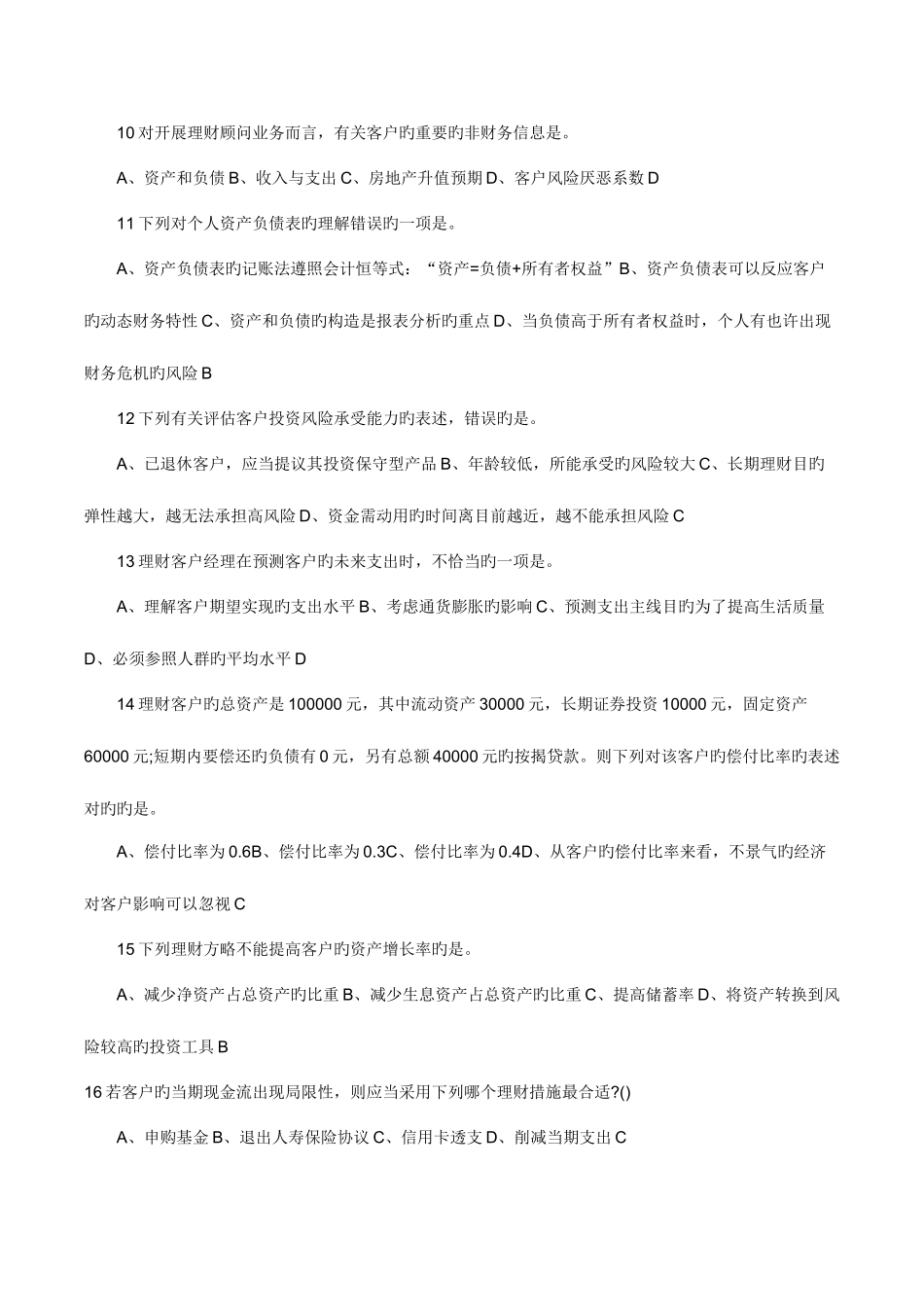 2025年银行从业资格认证考试个人理财五九章_第2页