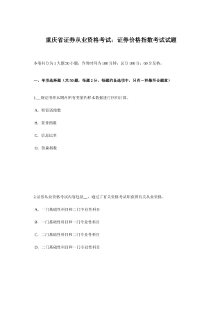 2025年重庆省证券从业资格考试证券价格指数考试试题