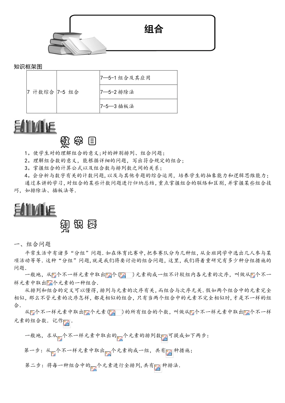 2025年小学奥数专题1575组合题库学生版_第1页