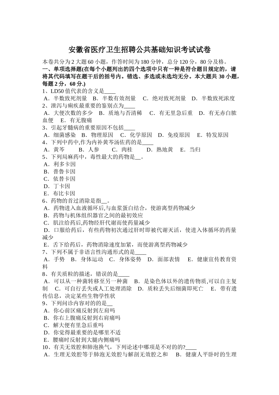 2025年安徽省医疗卫生招聘公共基础知识考试试卷_第1页