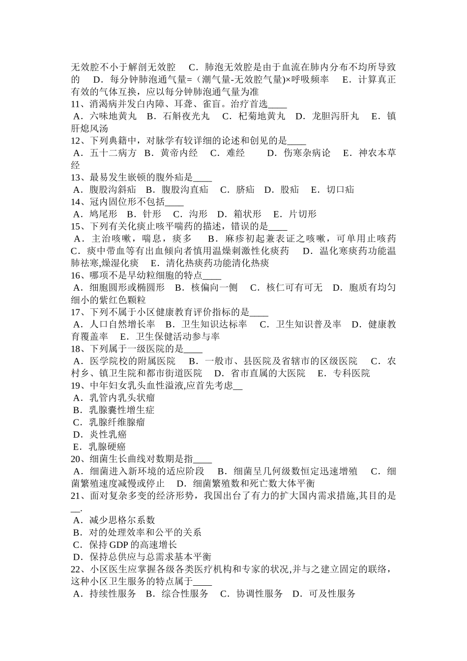 2025年安徽省医疗卫生招聘公共基础知识考试试卷_第2页