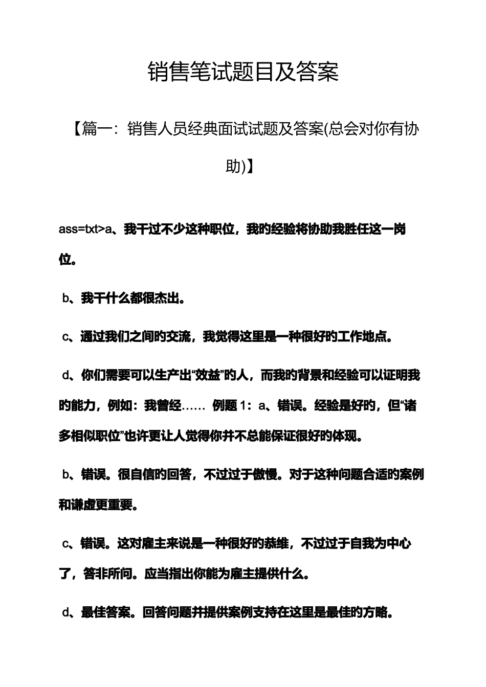 2025年销售笔试题目及答案_第1页