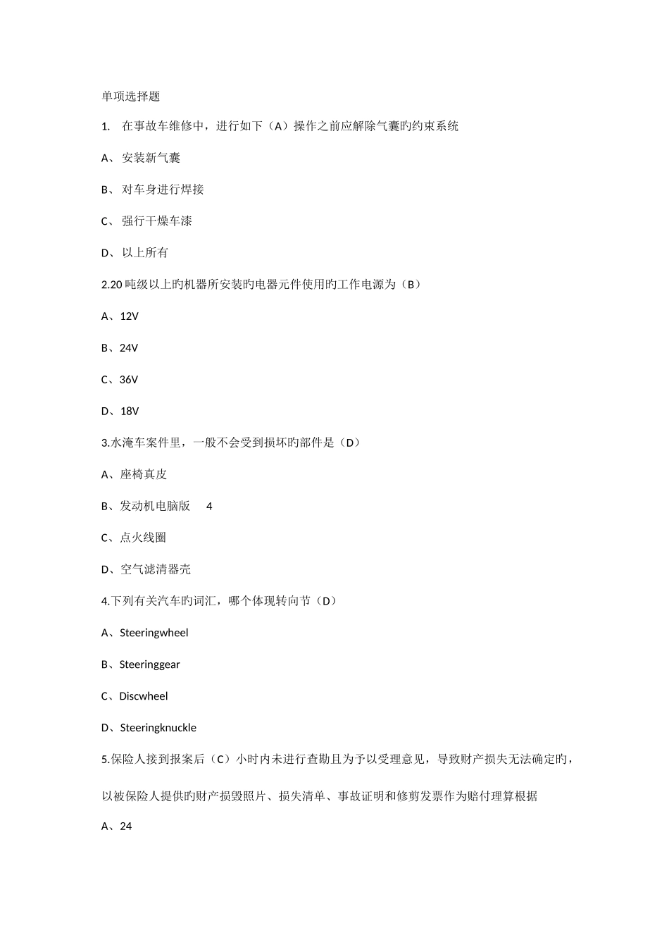 2025年保险理赔人员考试试题范文_第1页