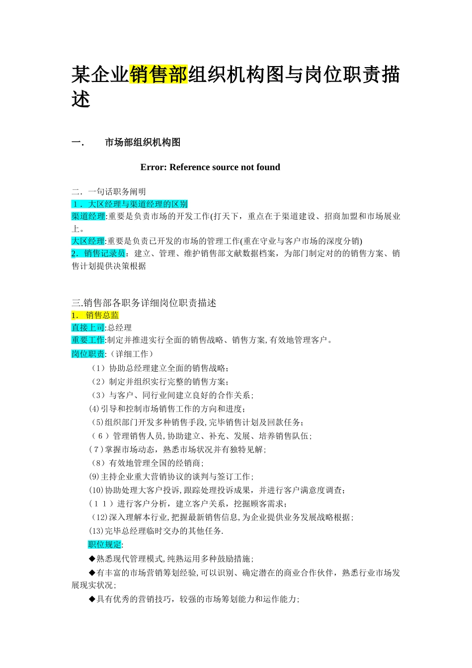 2025年公司组织结构与岗位职责全套销售部范本_第2页