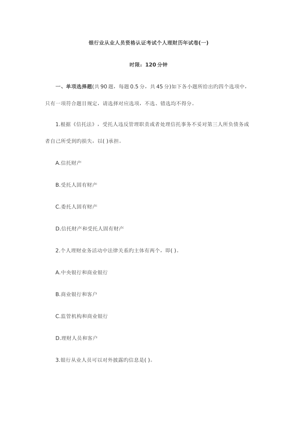 2025年银行业从业人员资格认证考试个人理财历年试卷_第1页