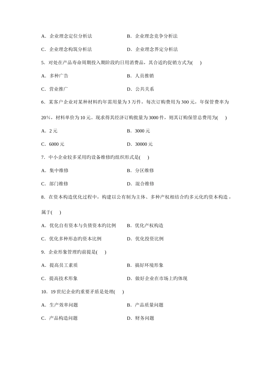 2025年高等教育自学考试企业管理咨询试题历年试卷_第2页