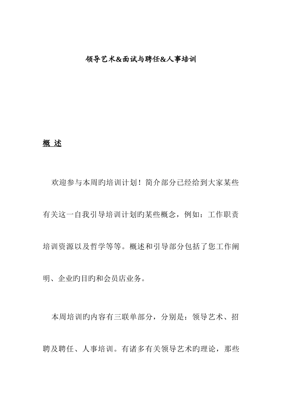 2025年领导艺术面试与聘用人事培训_第1页
