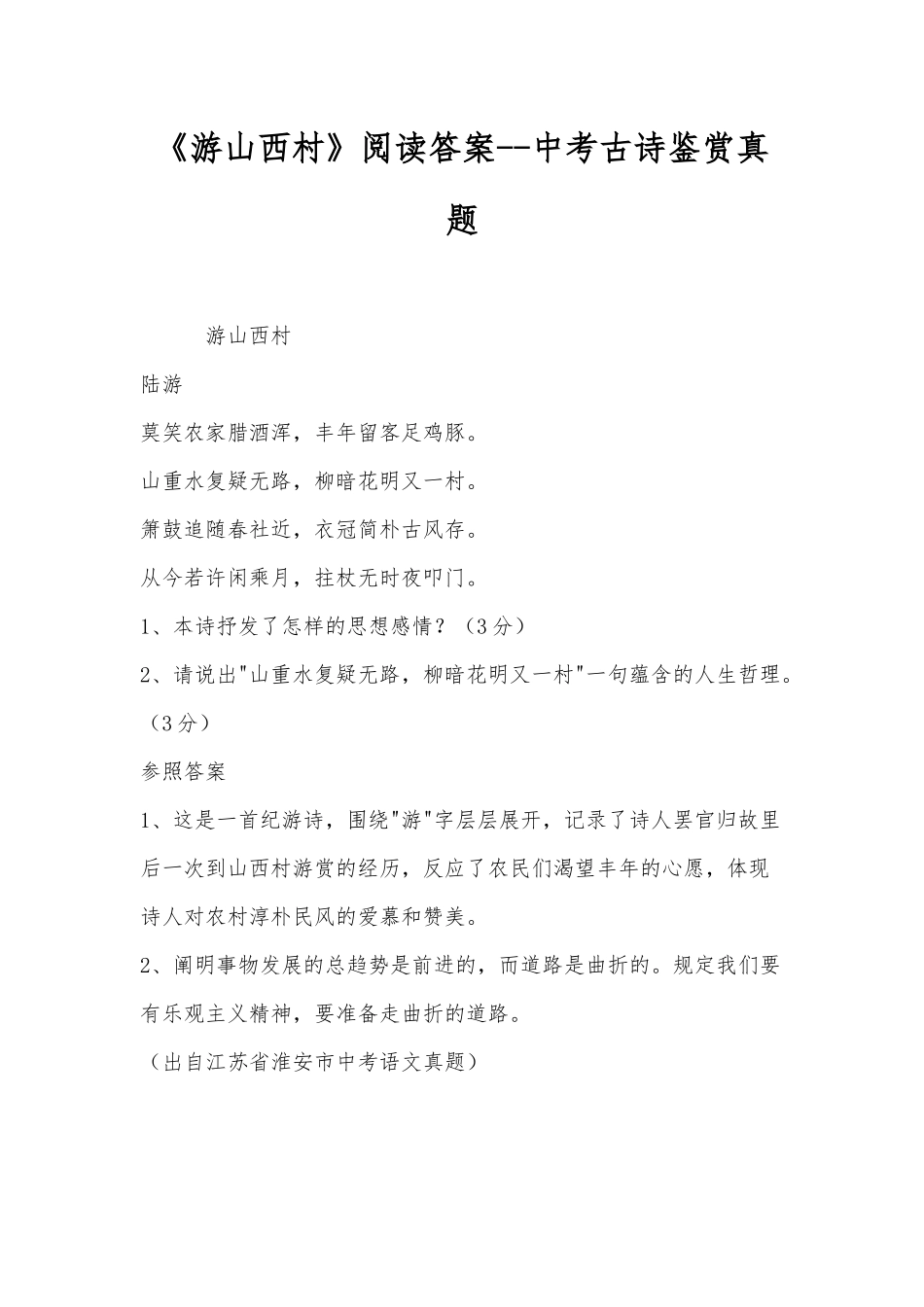 2025年《游山西村》阅读答案中考古诗鉴赏真题_第1页