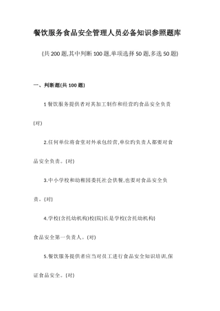 2025年餐饮服务食品安全管理人员知识参考题库