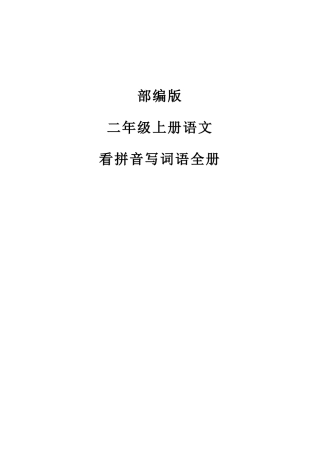 2025年部编版二年级上册语文看拼音写词语全册